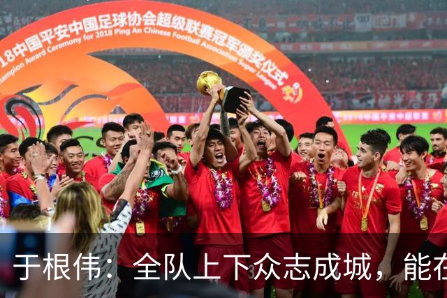 于根伟：全队上下众志成城，能在客场拼下一分还是值得肯定的
