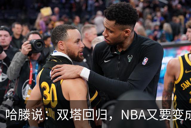 哈滕说：双塔回归，NBA又要变成“高个子乐园”了！