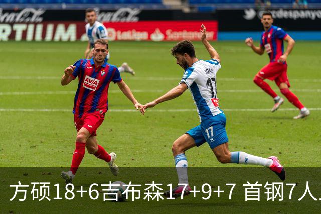 方硕18+6吉布森17+9+7 首钢7人上双大胜山东