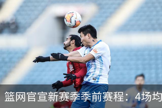 篮网官宣新赛季季前赛程：4场均为客场 首战黄蜂