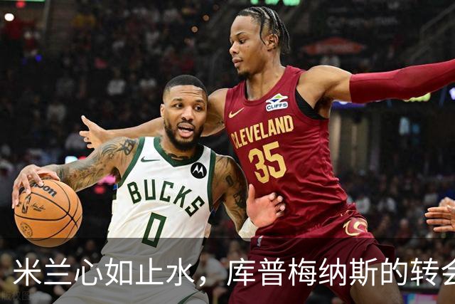 米兰心如止水，库普梅纳斯的转会梦未成