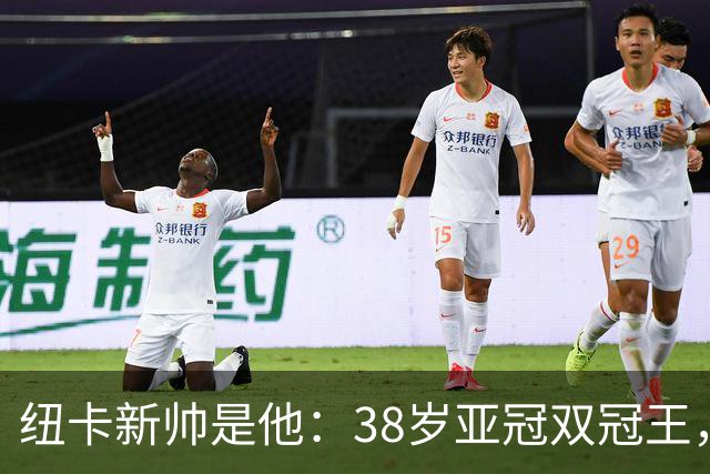 纽卡新帅是他：38岁亚冠双冠王，距英超开赛仅24天