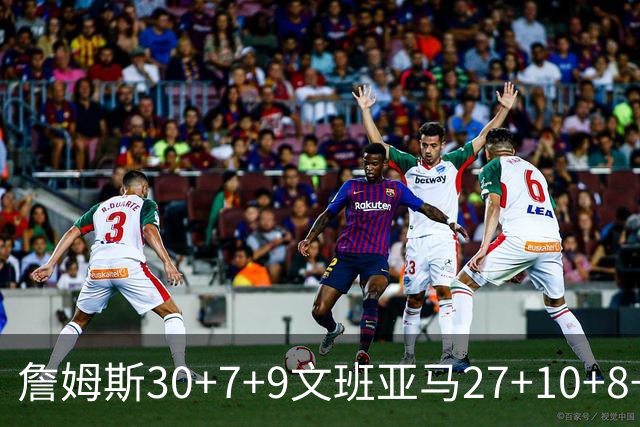 詹姆斯30+7+9文班亚马27+10+8+5+5 湖人胜马刺