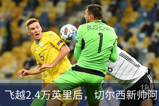 飞越2.4万英里后，切尔西新帅阿隆索仍以4分30秒配速跑步立规矩