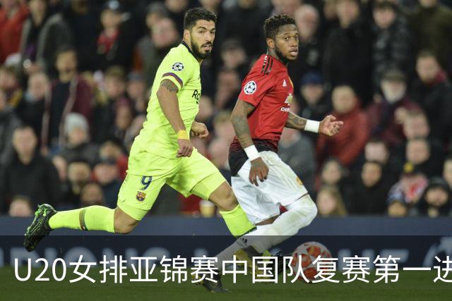 U20女排亚锦赛中国队复赛第一进4强 半决赛战韩国
