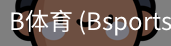 B体育